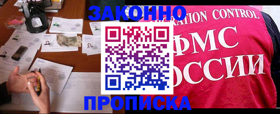 прописка гарантия в Саяногорске
